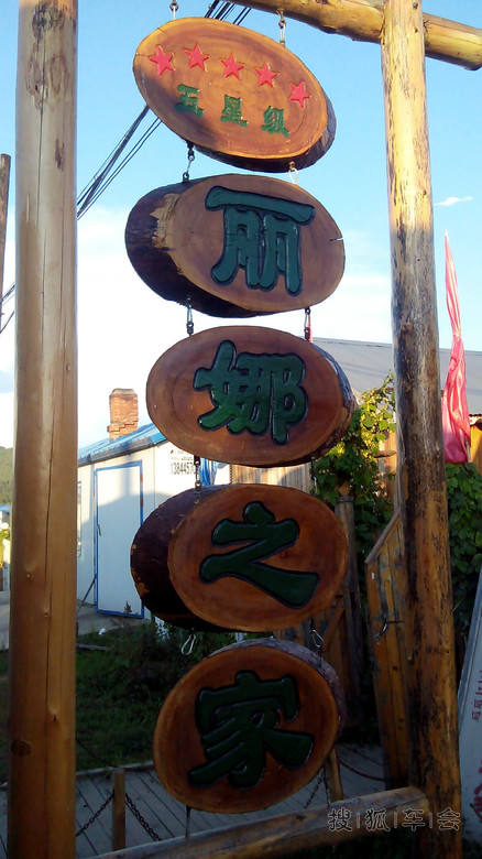 分享-呼伦贝尔 哈尔滨 五日游