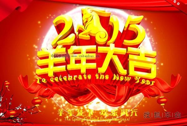 [原创]天行健2015年元旦贺词