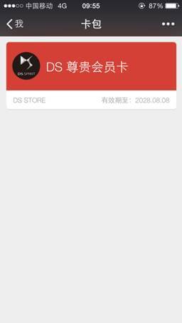 晒晒我的微信卡包第一张会员卡,是DS尊享会员