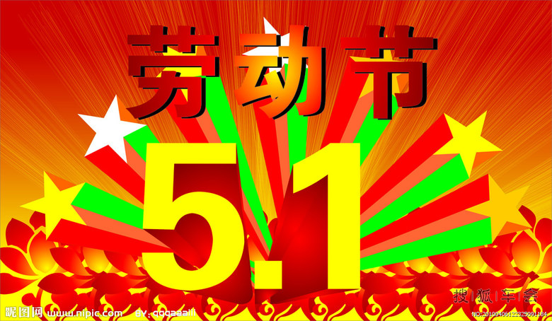 五一劳动节的习俗