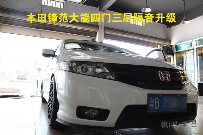 【东莞道声】本田锋范隔音升级大能四门三层隔