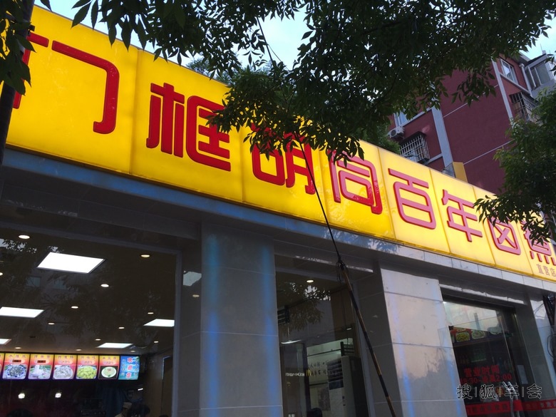 门框胡同百年卤煮