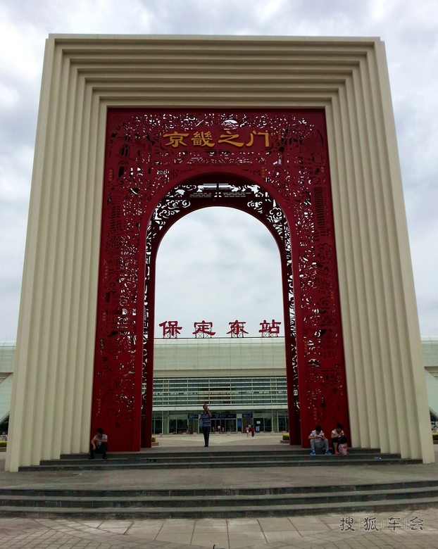 京畿之门……_河北车友会_搜狐车友会