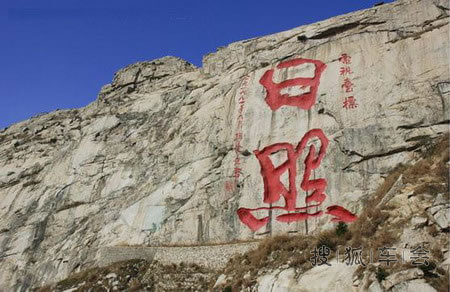 山东日照--海边旅游住宿景点
