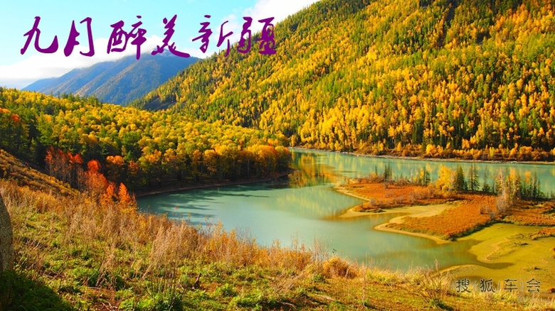 2015年9月20日【新疆自驾】喀纳斯风光十日游