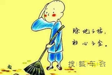 请 将 你 的 家 打 扫 干 净