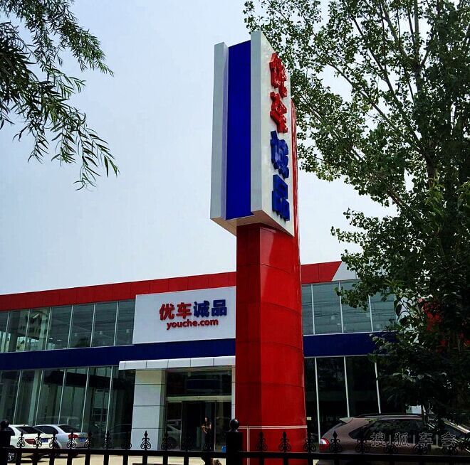 互联网二手车大户优车诚品第一家分店来广营店