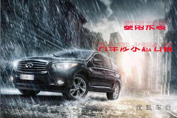汽车涉水怎么做?正确处理方法请来围观文中详