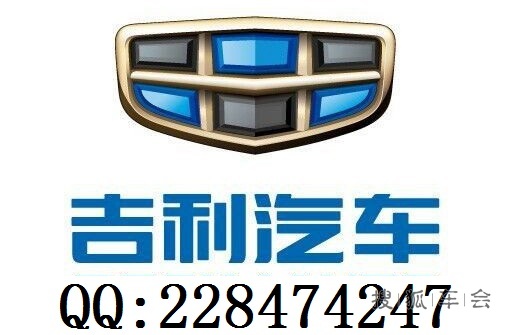 欢迎大家加入吉利帝豪车友会QQ群_吉利帝豪