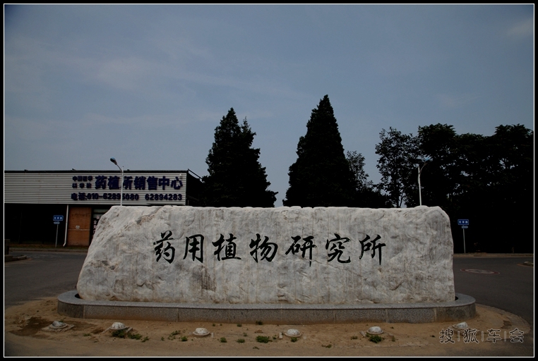 药用植物研究所之北京药用植物园北园