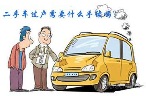 你知道汽车过户手续流程价格及注意事项是什么