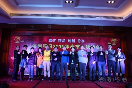 诚信 精品 创新 分享深圳伟创举办2016新春年会