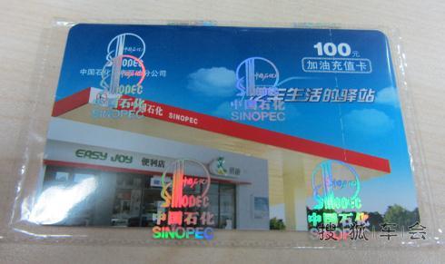 我擦,就这样和几十张百元油卡擦身而过!