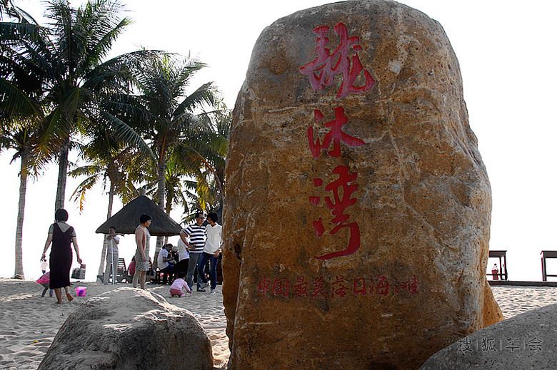 海南自驾:不游寻常海 龙沐湾里去溜腿