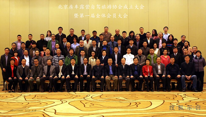 北京房车露营自驾旅游协会成立大会在京召开_