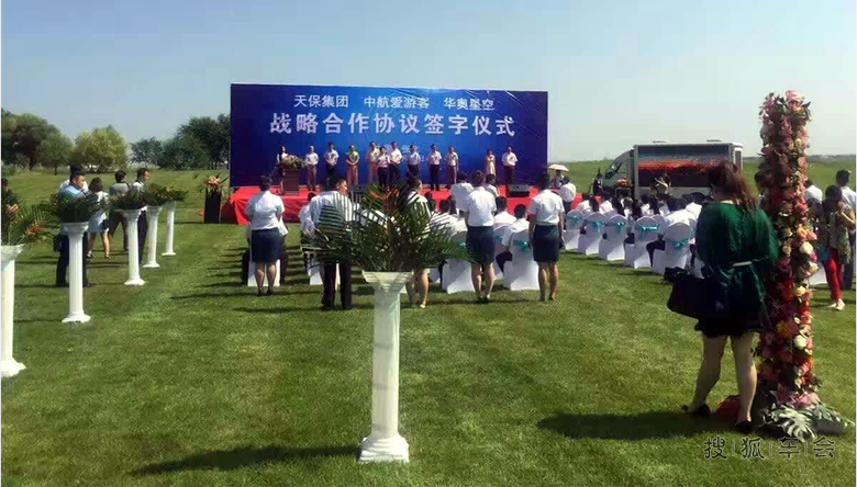 华奥星空携手天保签约启动共同打造体育旅游示