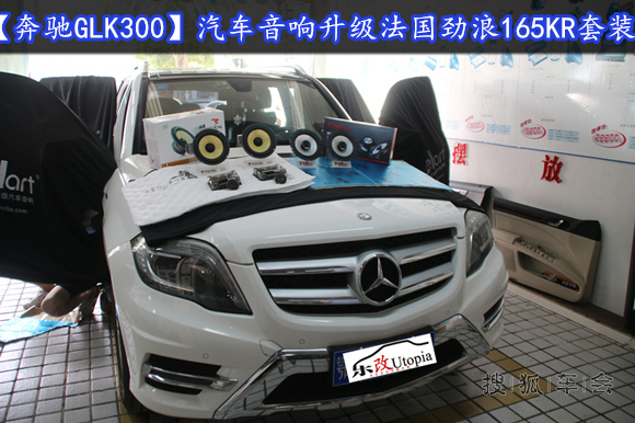 奔驰GLK升级法国劲浪165KR寻找触动心灵的声音