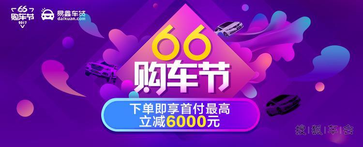 最全的66购车节攻略新鲜出炉!攻略在手,买车不