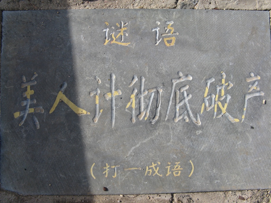 看图猜谜语- 搜狐车会