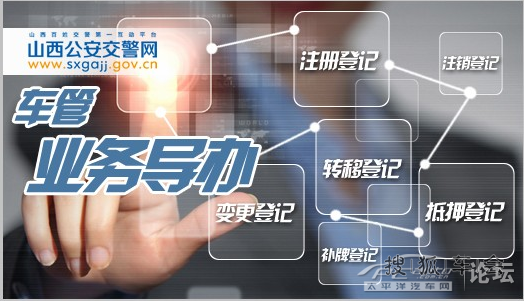山西首推车管业务网上导办窗口- 搜狐车会