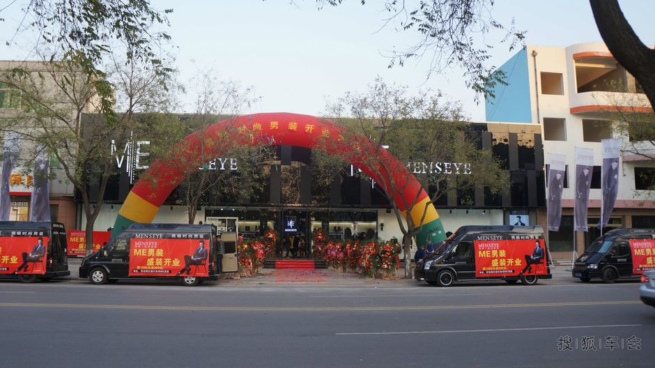 福客特-逸途房车参加ME服装店新开张- 搜狐车