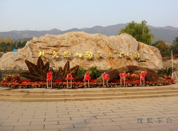 北京西山国家森林公园溜腿_汽车60部队