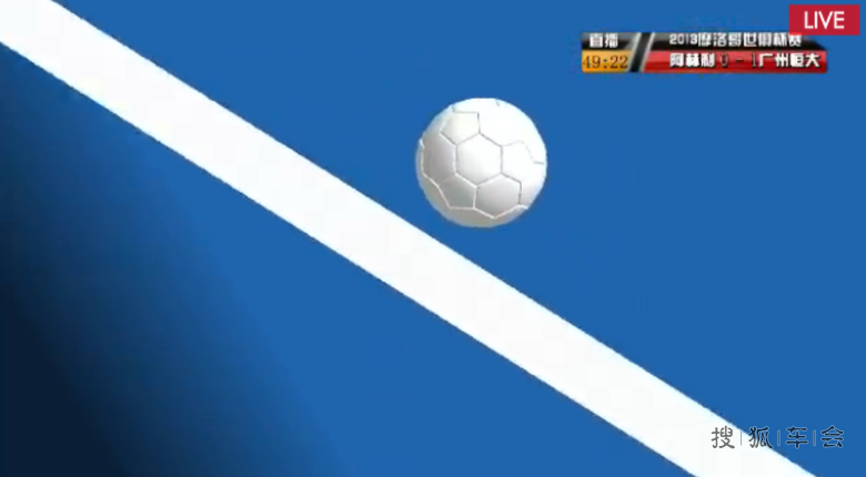 [别动队足球]15日零点直播恒大世俱杯首场比赛