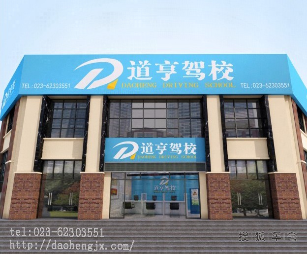 重庆驾校学车什么价格?道亨驾校价格是多少
