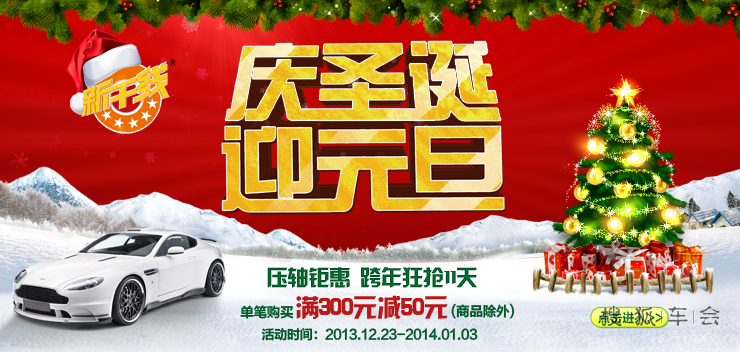庆圣诞迎元旦 广州新干线汽车保养跨年狂抢11