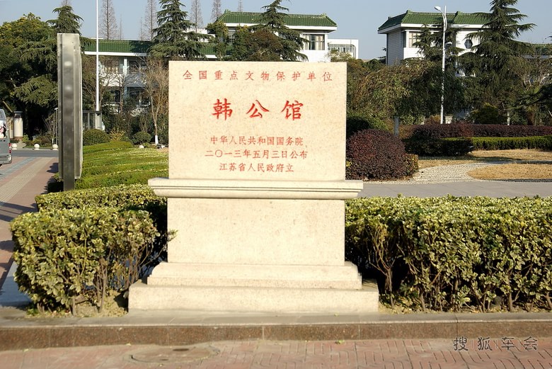 [东方湿地盐城游]海安韩公馆掠影