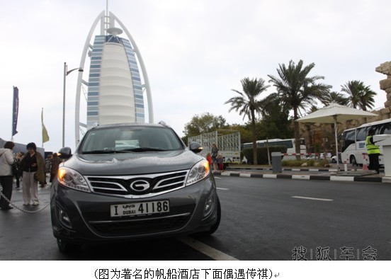 【转载】一个迪拜人眼中的中国车_传祺GS5论