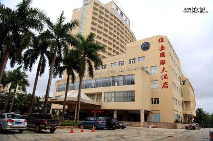 在文昌入住的维嘉国际大酒店,五星的酒店却是平民的价格.