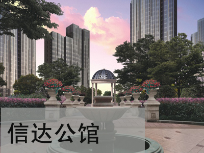 信达公馆