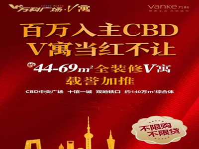 万科广场·V寓