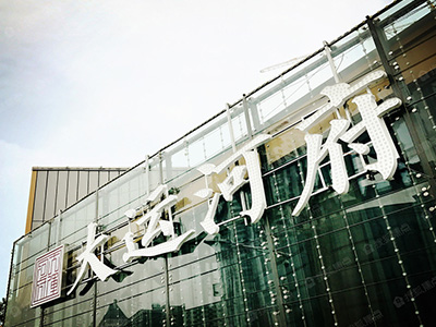 大运河府