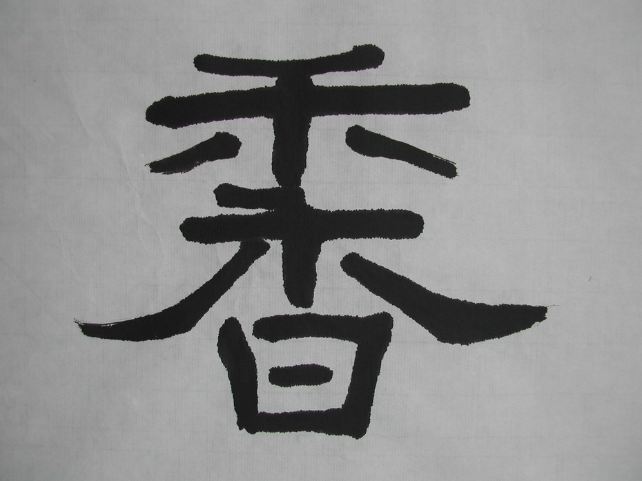 隶书沽酒客来风亦醉卖花人去路还香