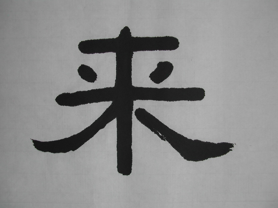 隶书沽酒客来风亦醉卖花人去路还香