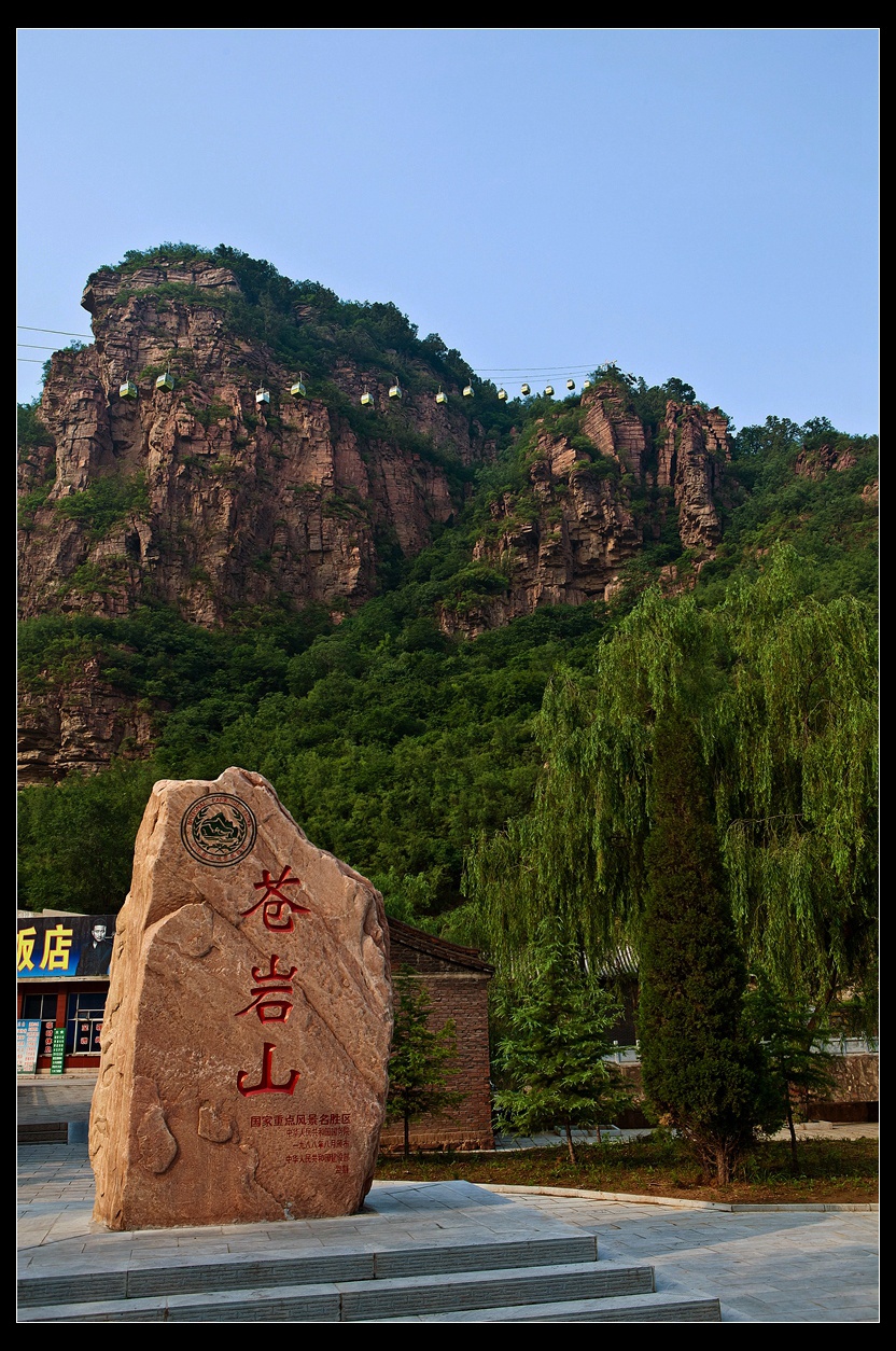 河北行记—苍岩山之二:空中缆车看苍岩