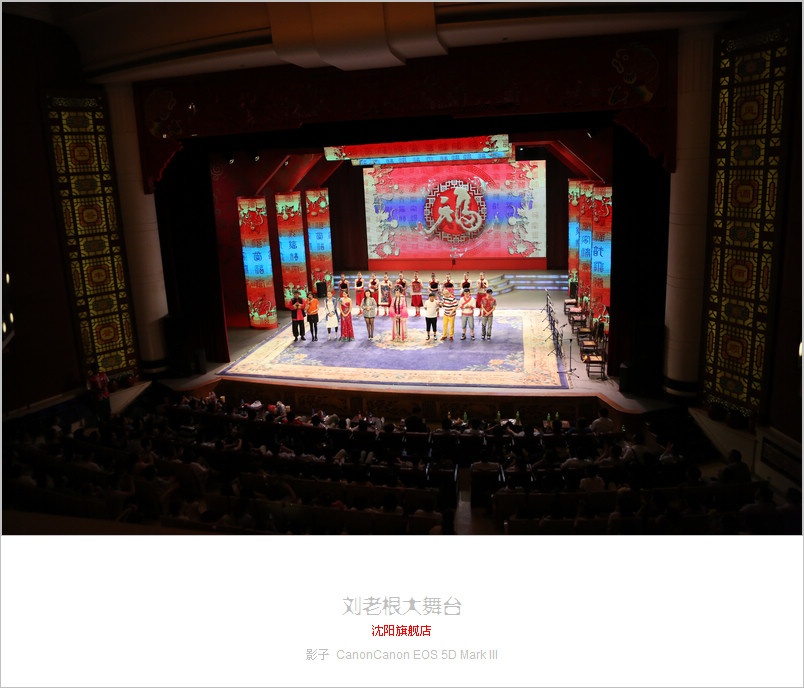 实拍程野领衔的沈阳中街刘老根大舞台二人转演出
