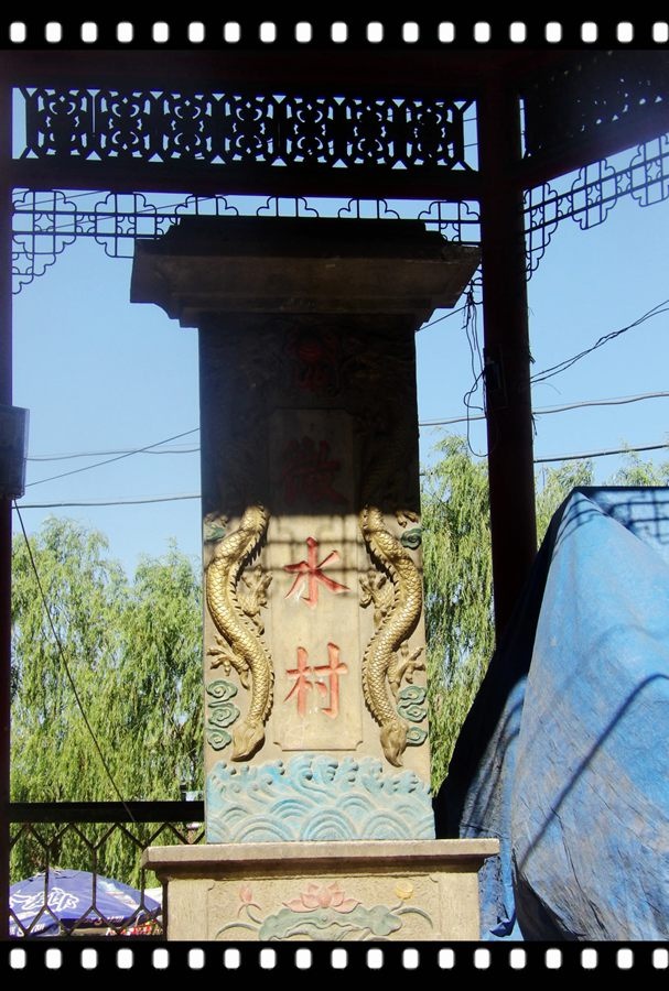 井陉秦皇古驿道行之69走进微水村