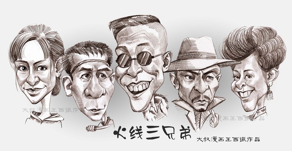 【火线三兄弟】演员肖像漫画