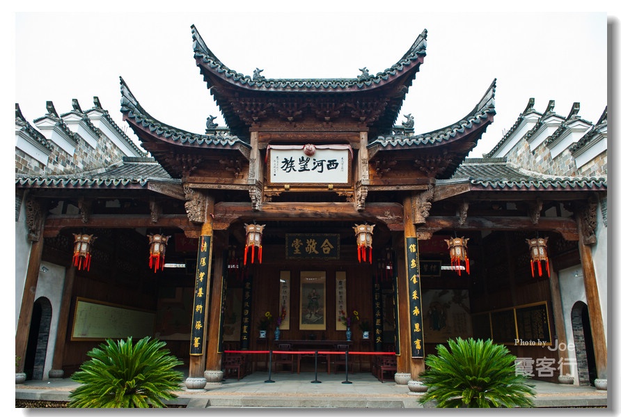 中堂横梁"西河望族"匾额.望族,即有声望的姓氏大族.