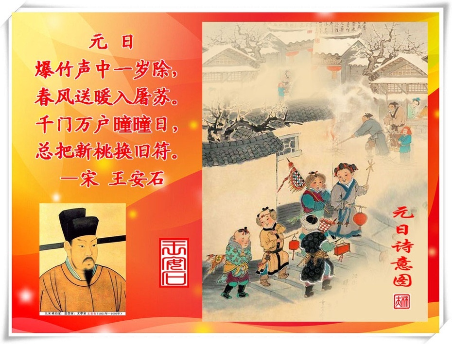 王安石的《元旦》_元旦古诗王安石诗意_王安石待客王安石品质