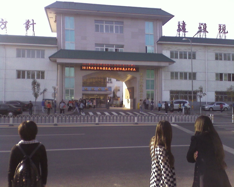 北京怀柔五中大门