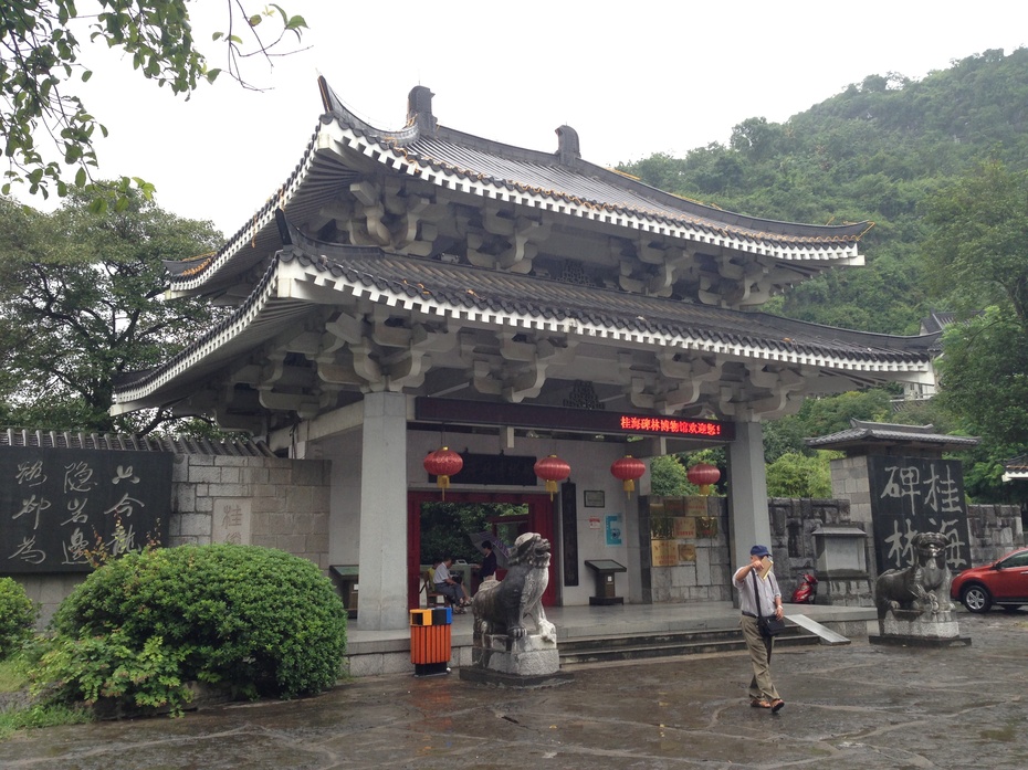 桂林桂海碑林博物馆