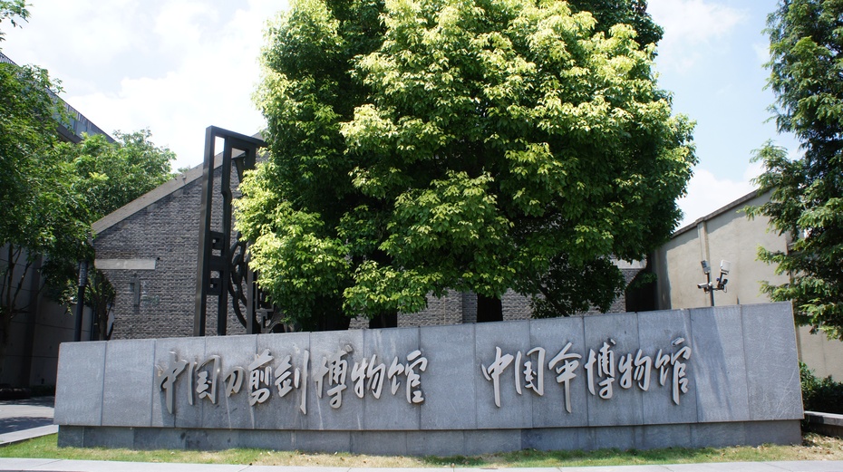 走进中国刀剪剑博物馆-余昌国-搜狐博客