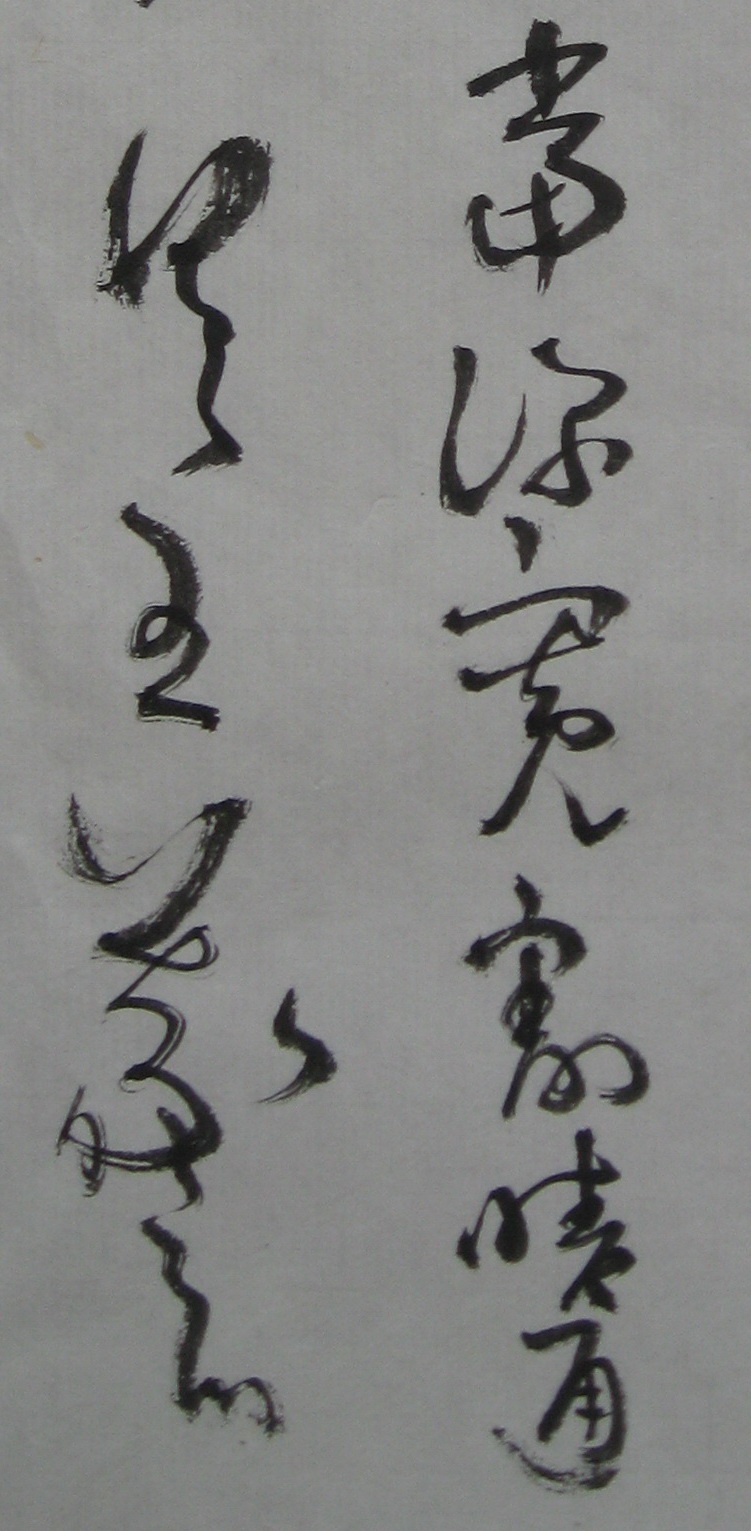 学王右军--月半帖---草书