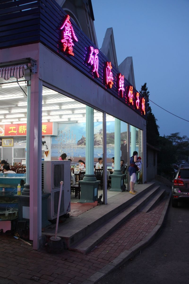 北戴河刘庄夜市-朝花夕拾-搜狐博客