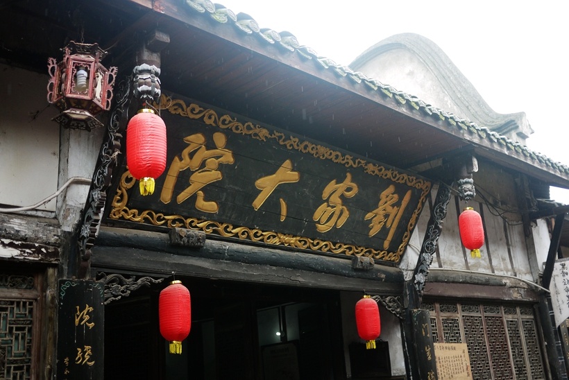 龙兴古镇上的刘家大院