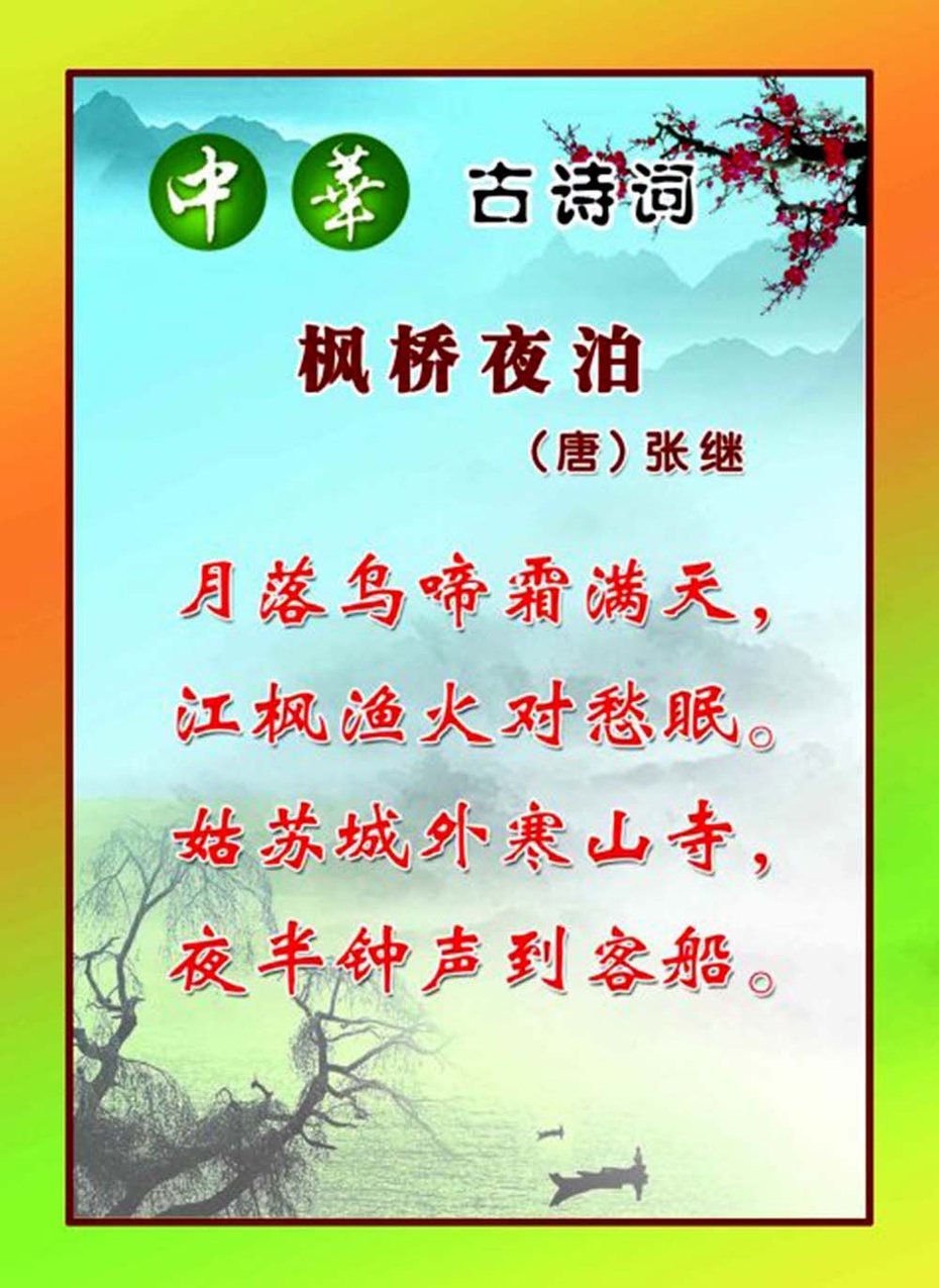 张继的枫桥夜泊诗
